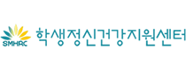 학생정신건강지원센터